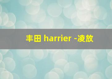 丰田 harrier -凌放